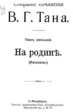 Собрание сочинений В. Г. Тана. Том восьмой. На родинѣ [Старая орфография]