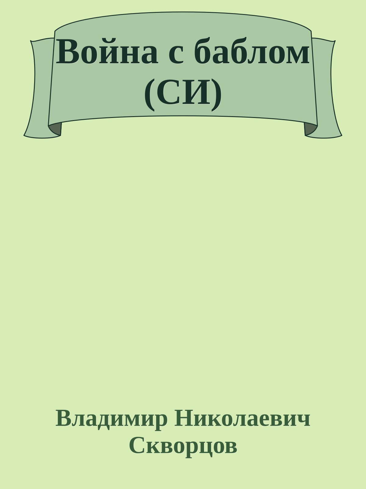 Война с баблом (СИ)