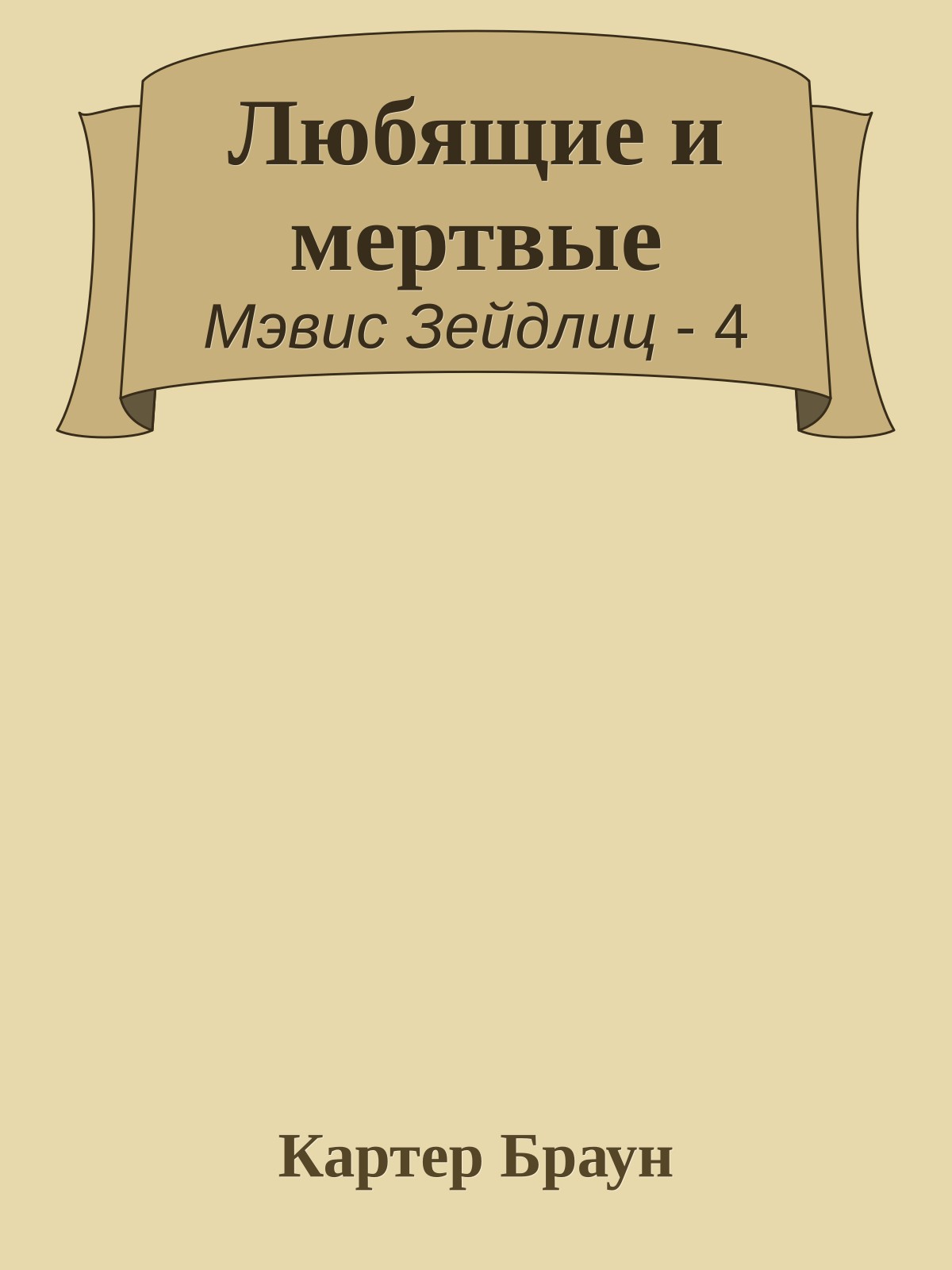 Любящие и мертвые