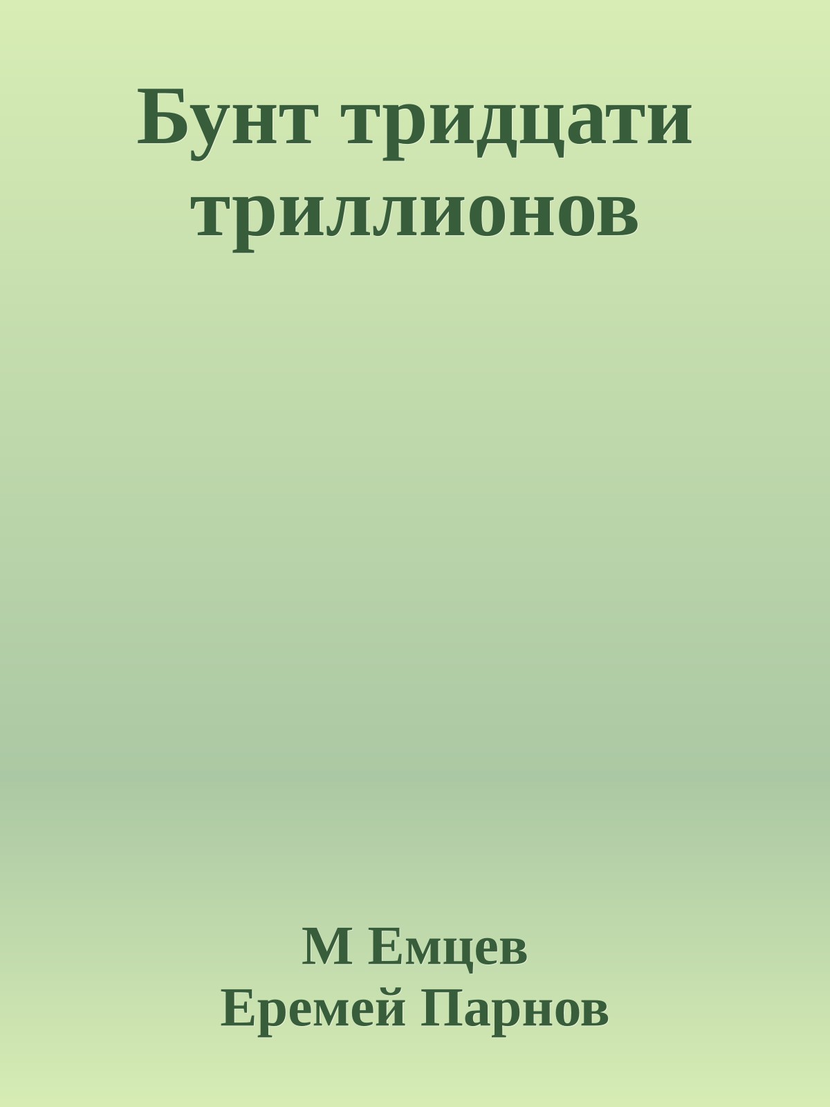 Бунт тридцати триллионов
