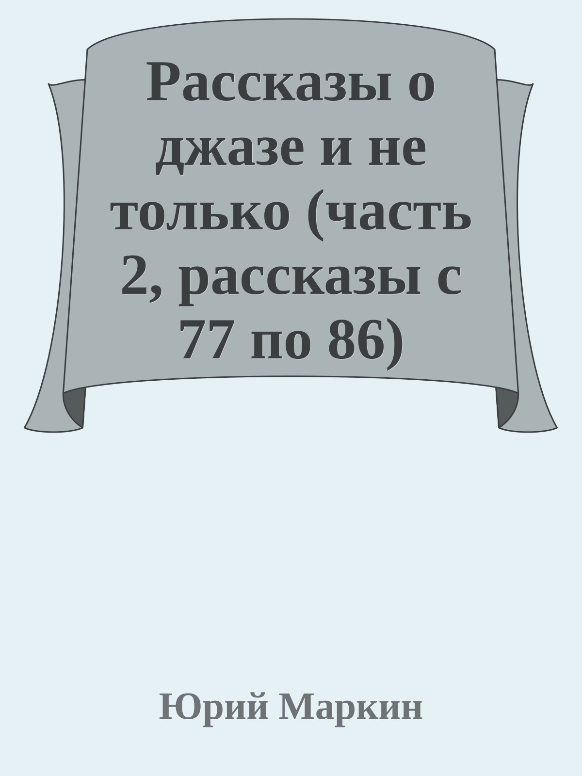 Рассказы о джазе и не только (часть 2, рассказы с 77 по 86)