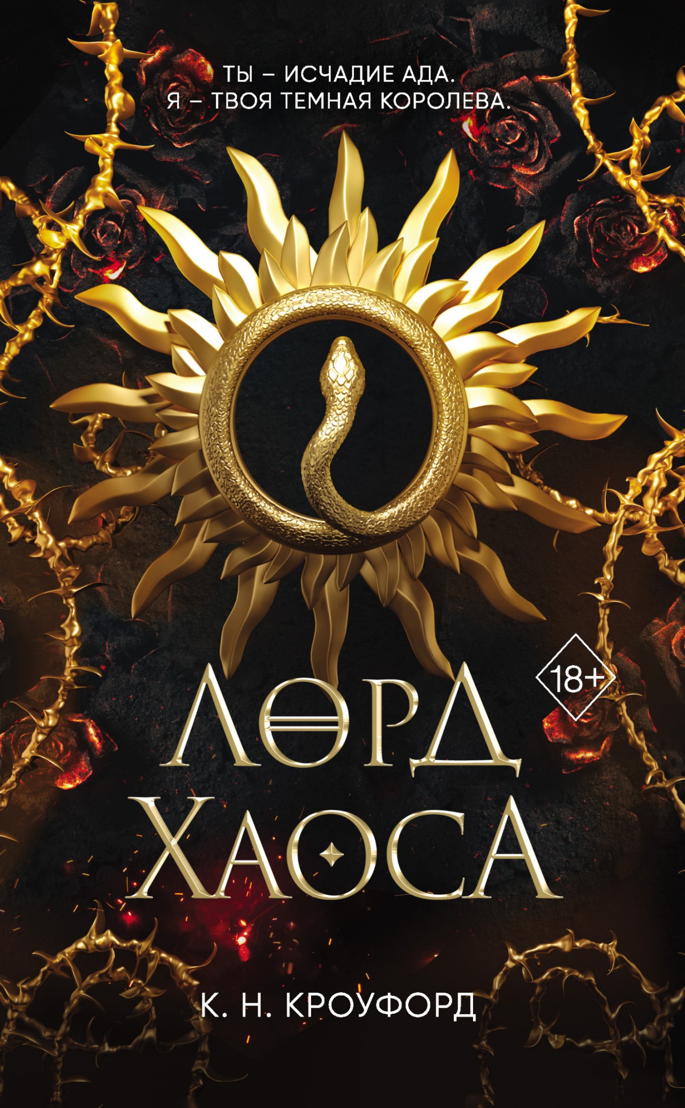 Лорд Хаоса [litres]