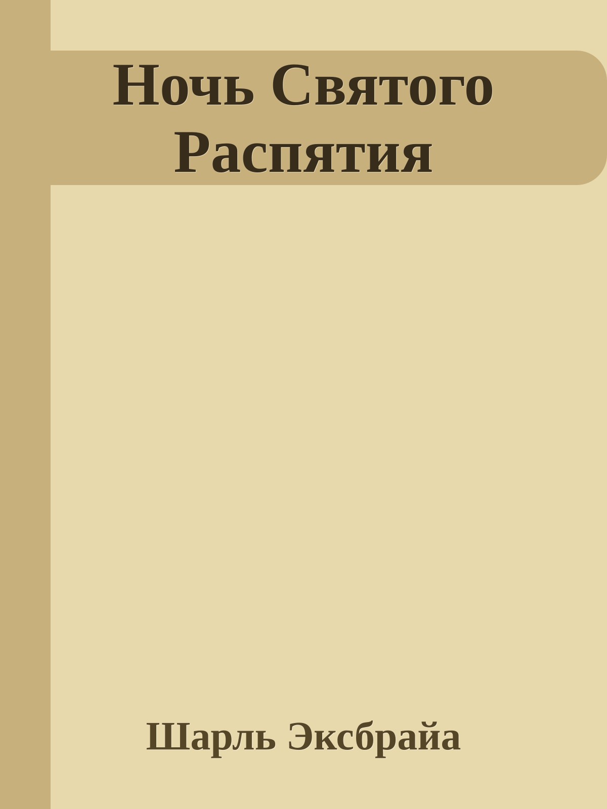 Ночь Святого Распятия