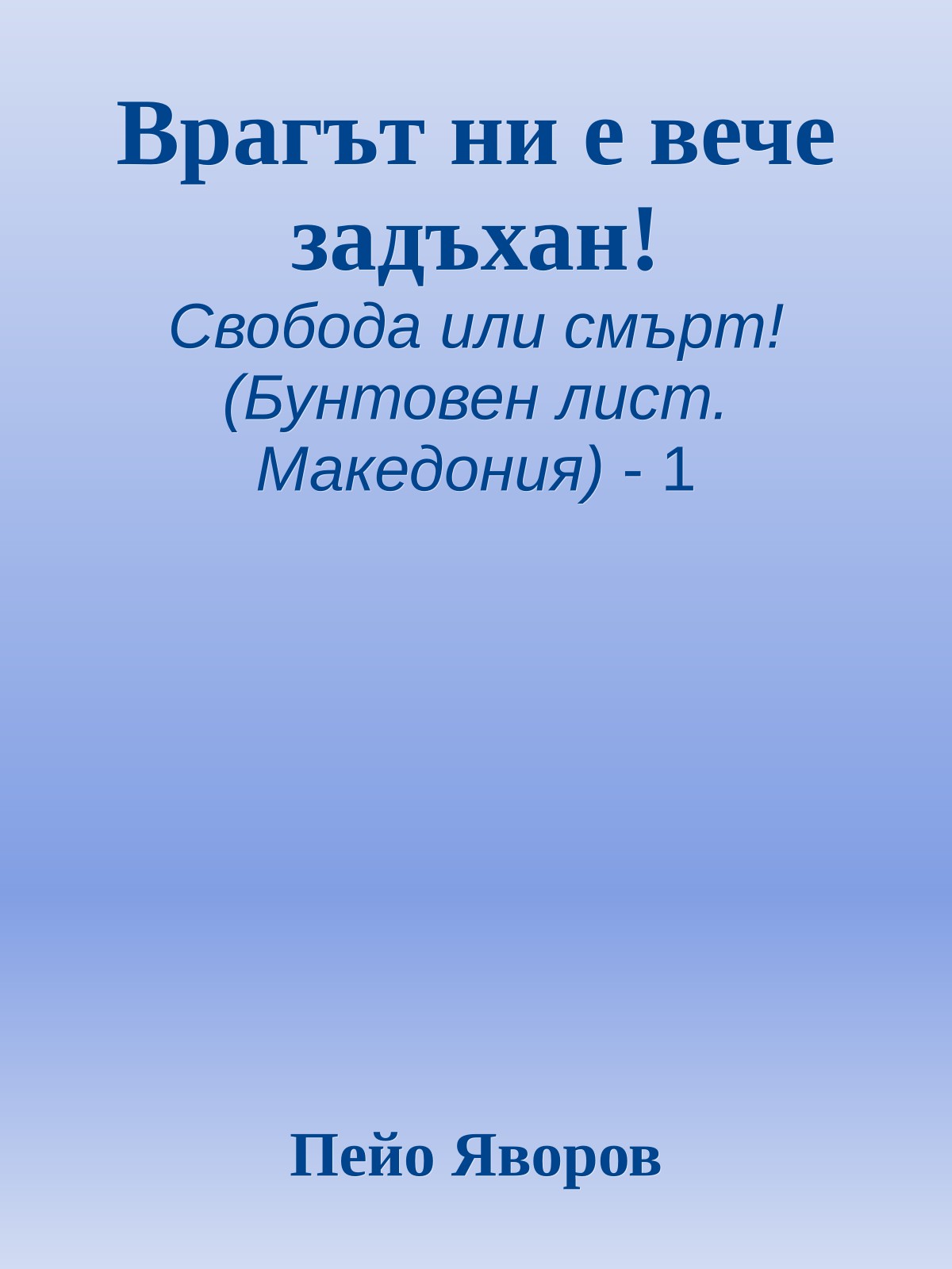 Врагът ни е вече задъхан!
