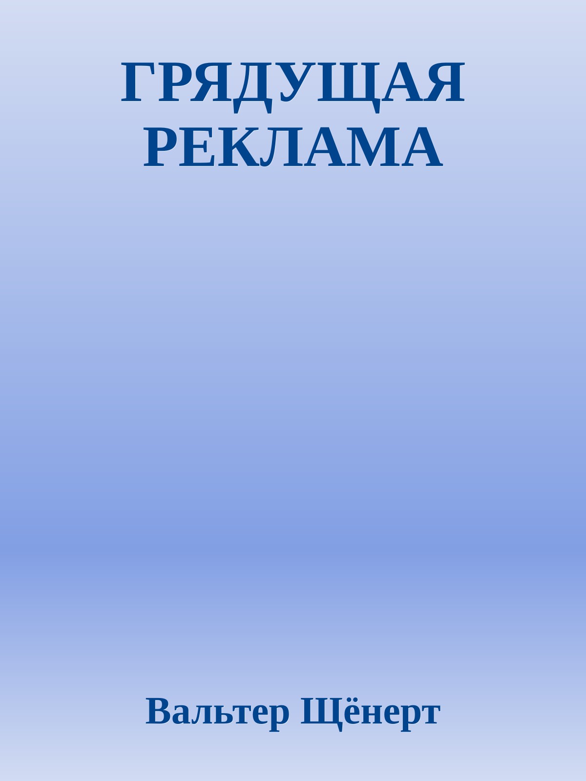 ГРЯДУЩАЯ РЕКЛАМА