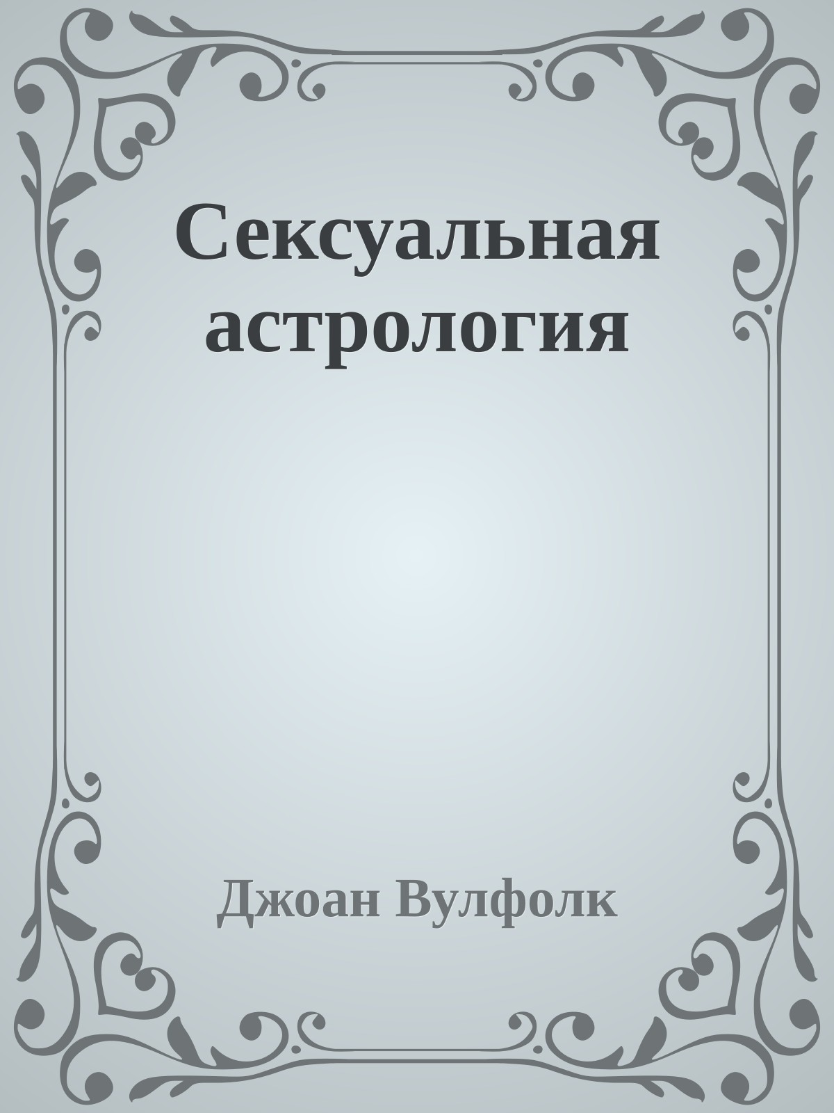 Сексуальная астрология
