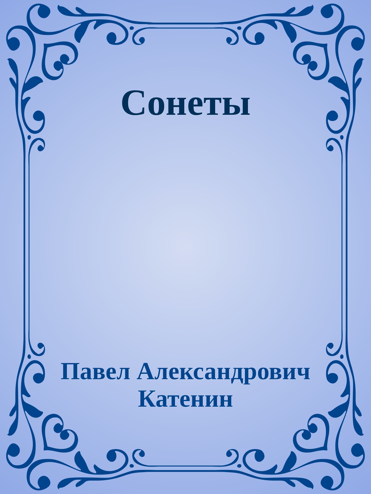 Сонеты