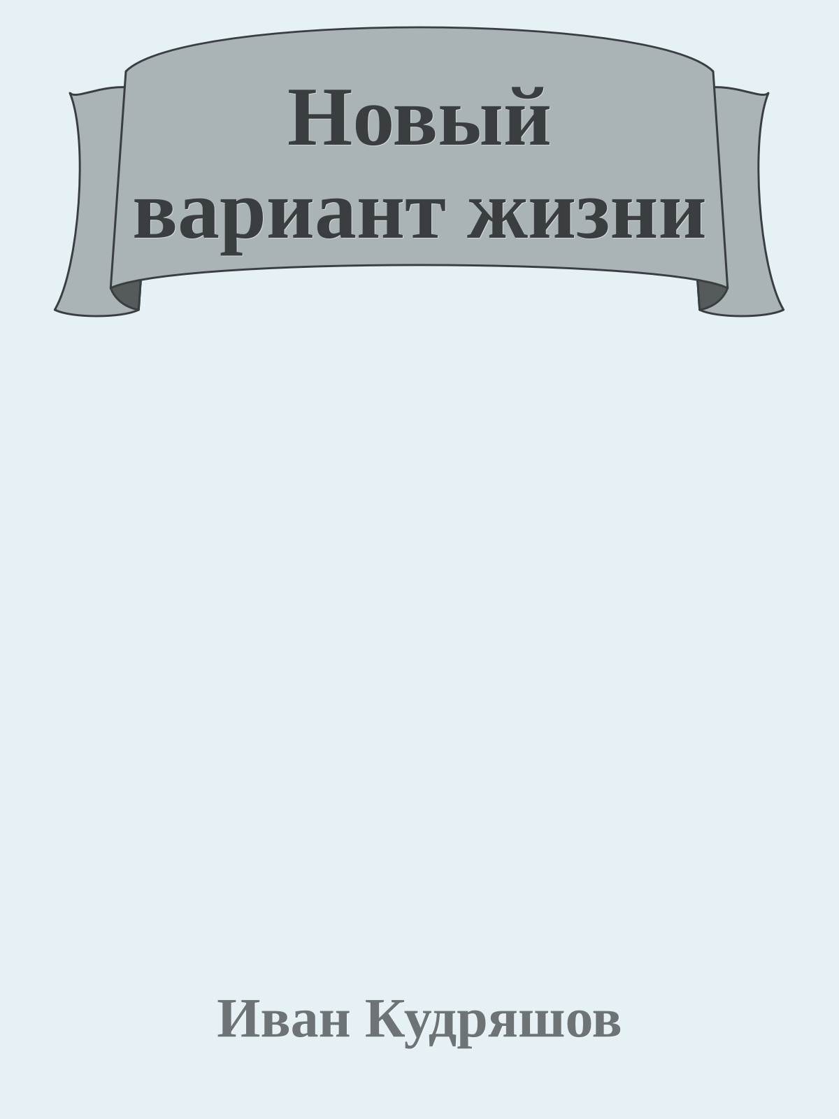 Новый вариант жизни