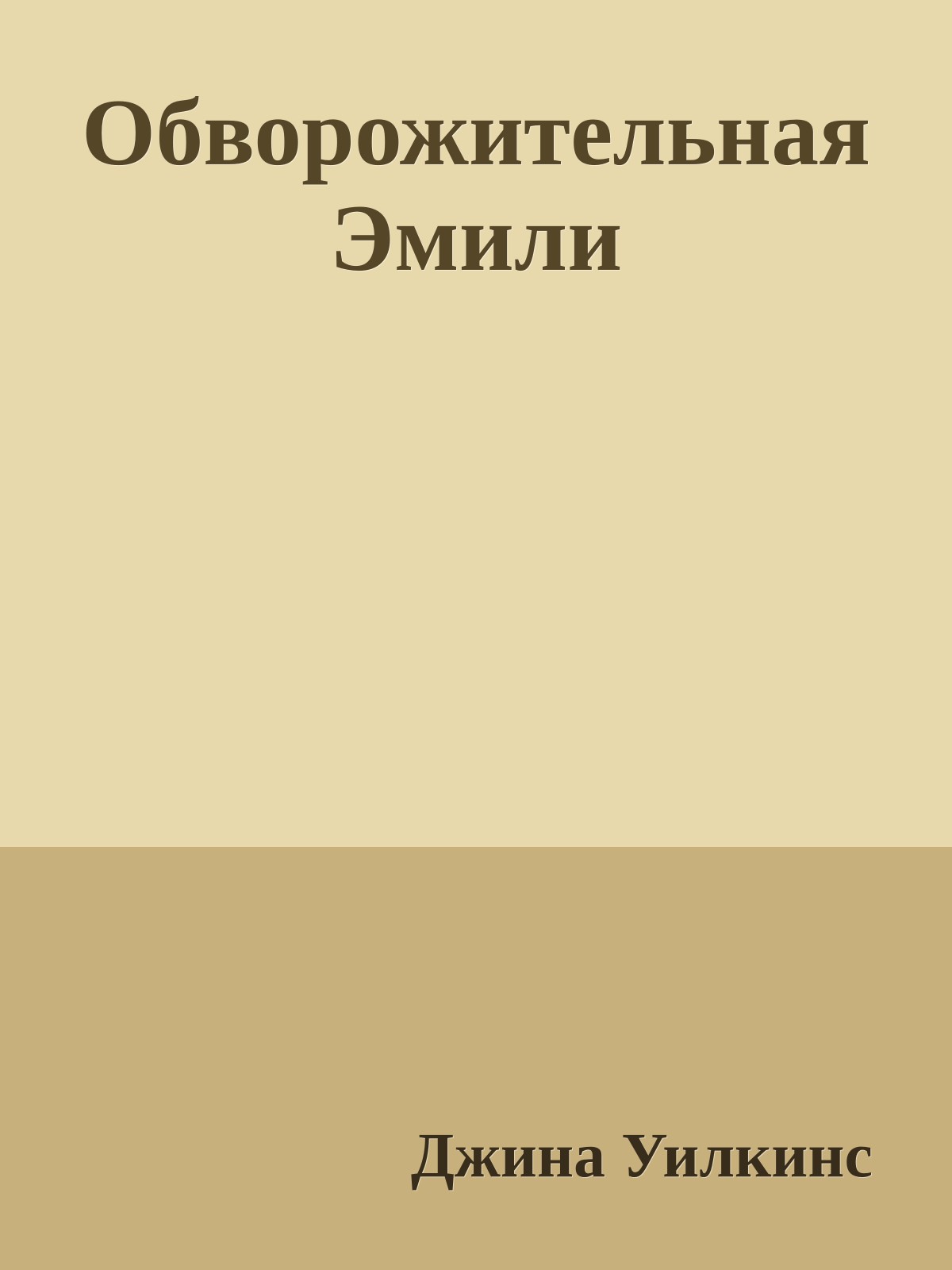 Обворожительная Эмили
