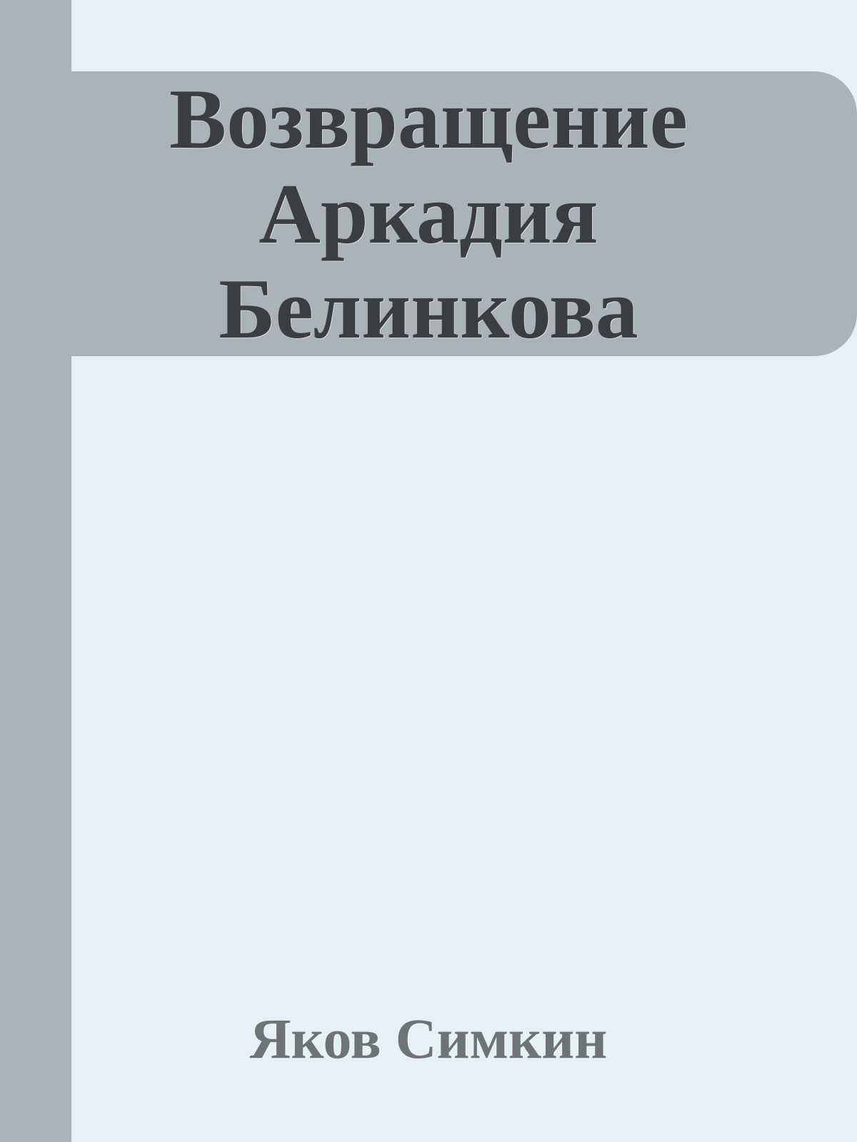 Возвращение Аркадия Белинкова