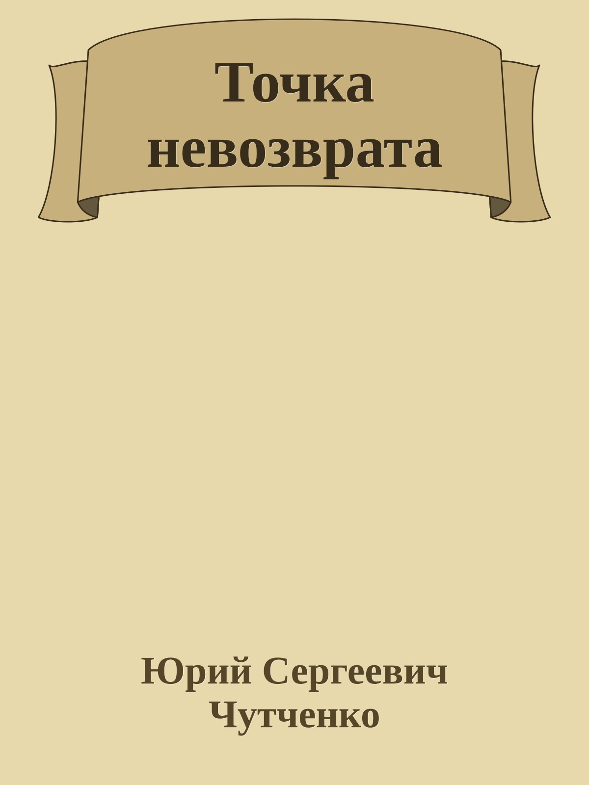 Точка невозврата
