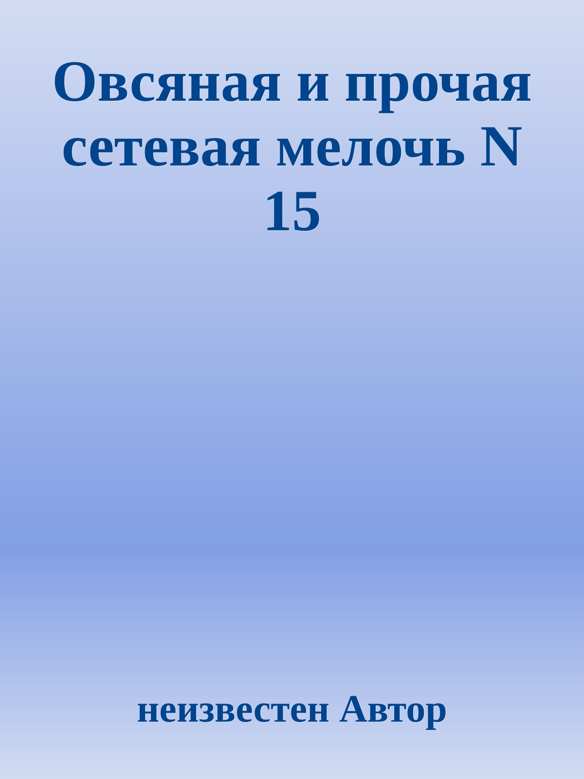 Овсяная и прочая сетевая мелочь N 15