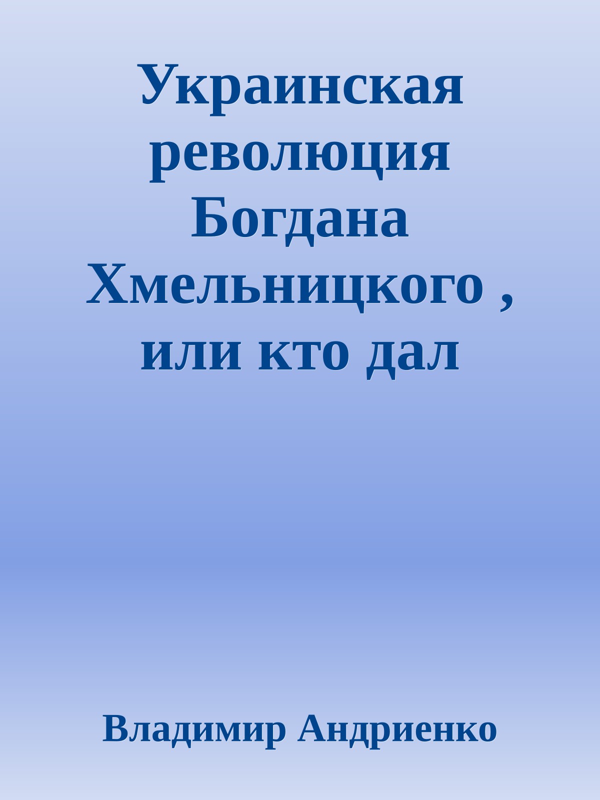 Украинская революция Богдана Хмельницкого , или кто дал деньги на восстание