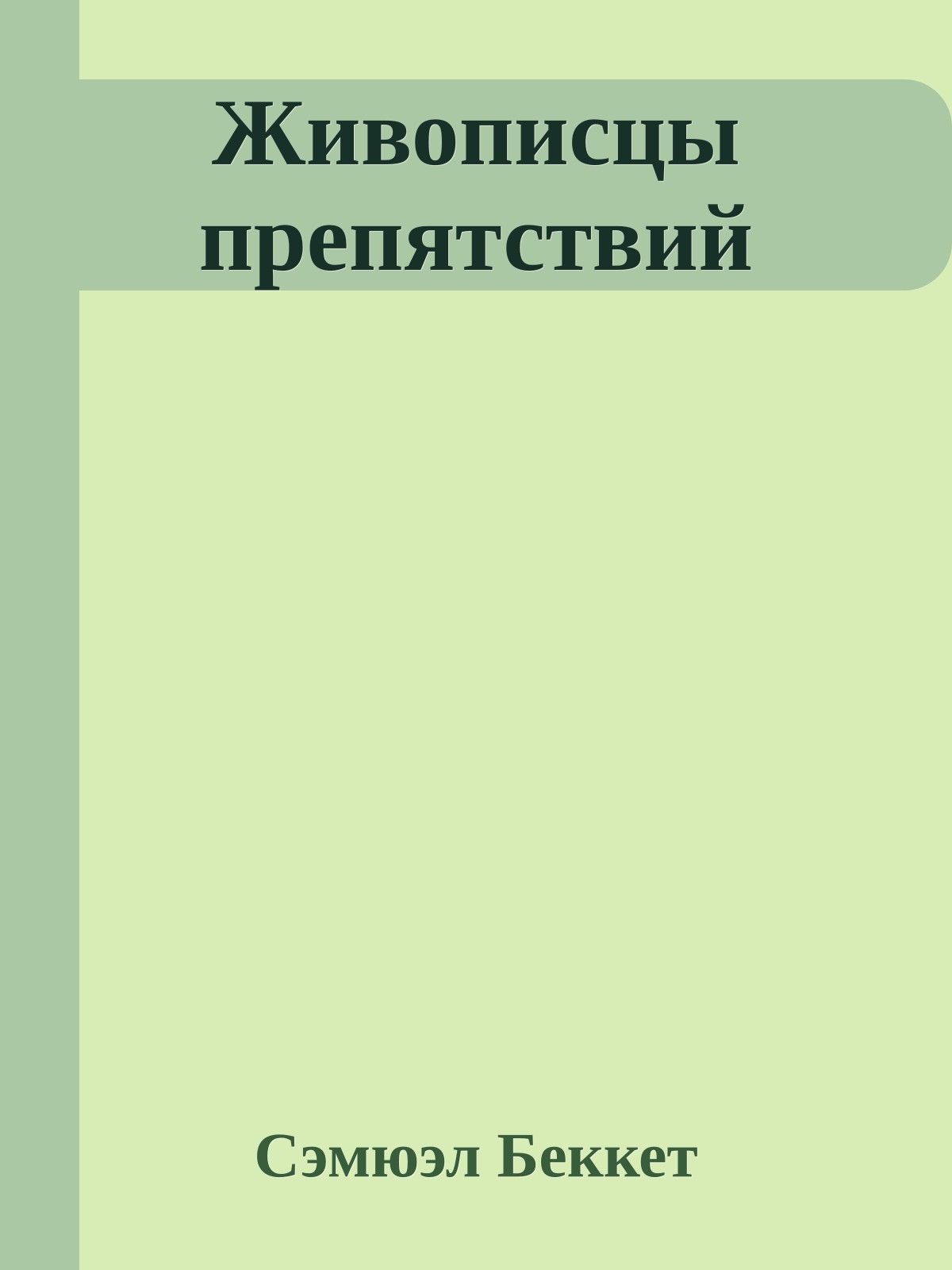 Живописцы препятствий