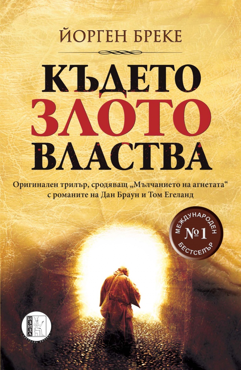 Където злото властва