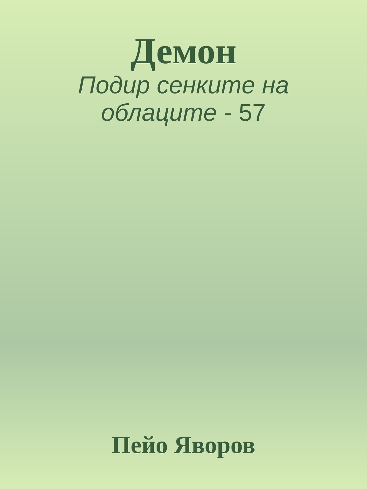 Демон