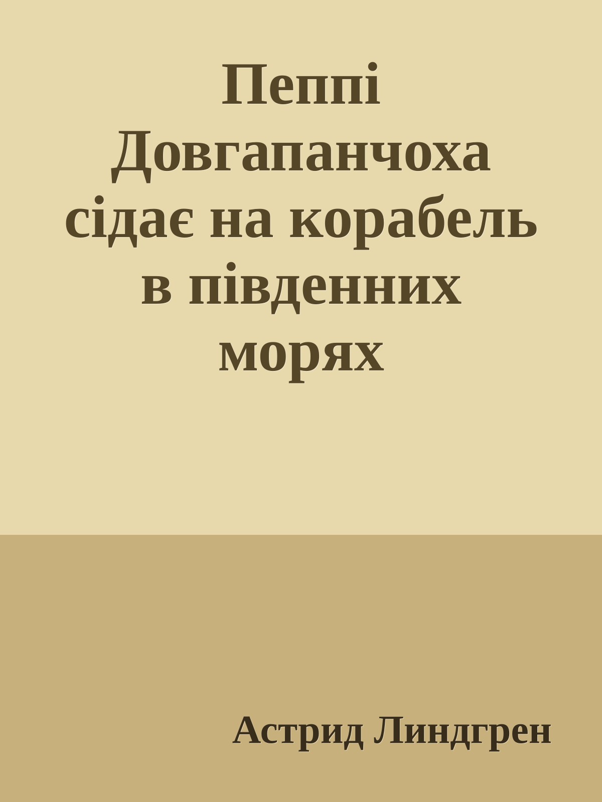 Пеппі Довгапанчоха сідає на корабель в південних морях