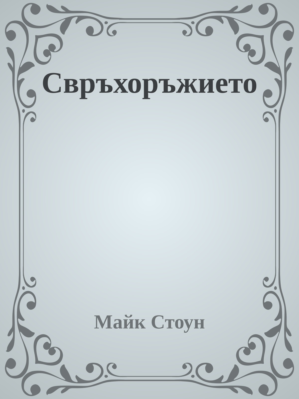 Свръхоръжието