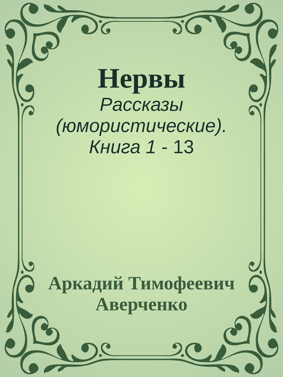 Нервы