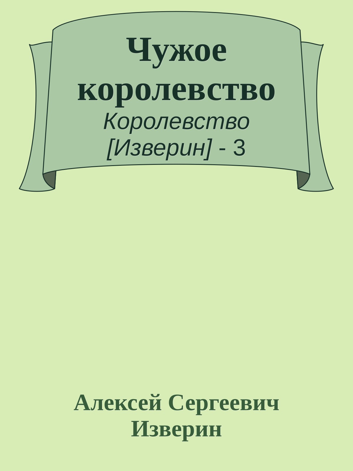 Чужое королевство