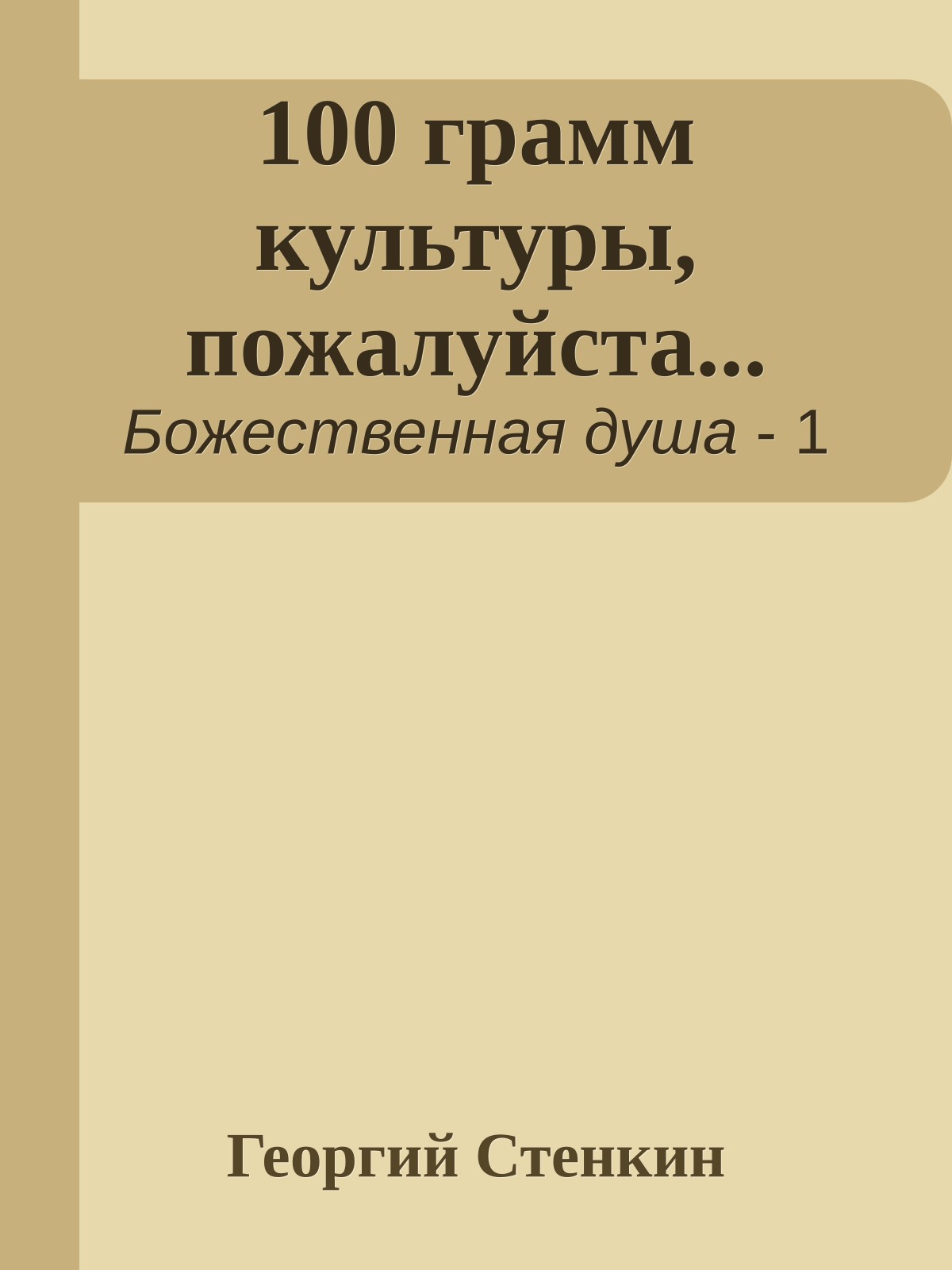 100 грамм культуры, пожалуйста...
