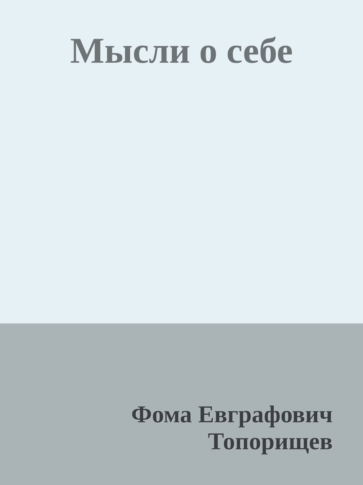 Мысли о себе