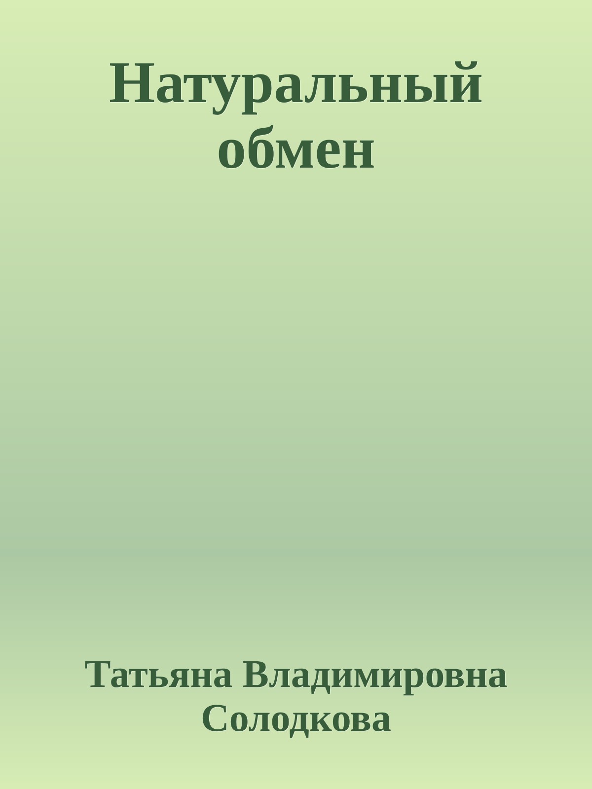 Натуральный обмен
