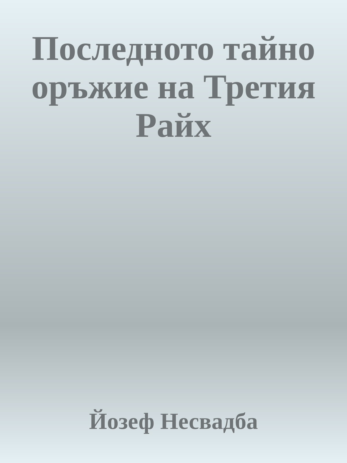 Последното тайно оръжие на Третия Райх