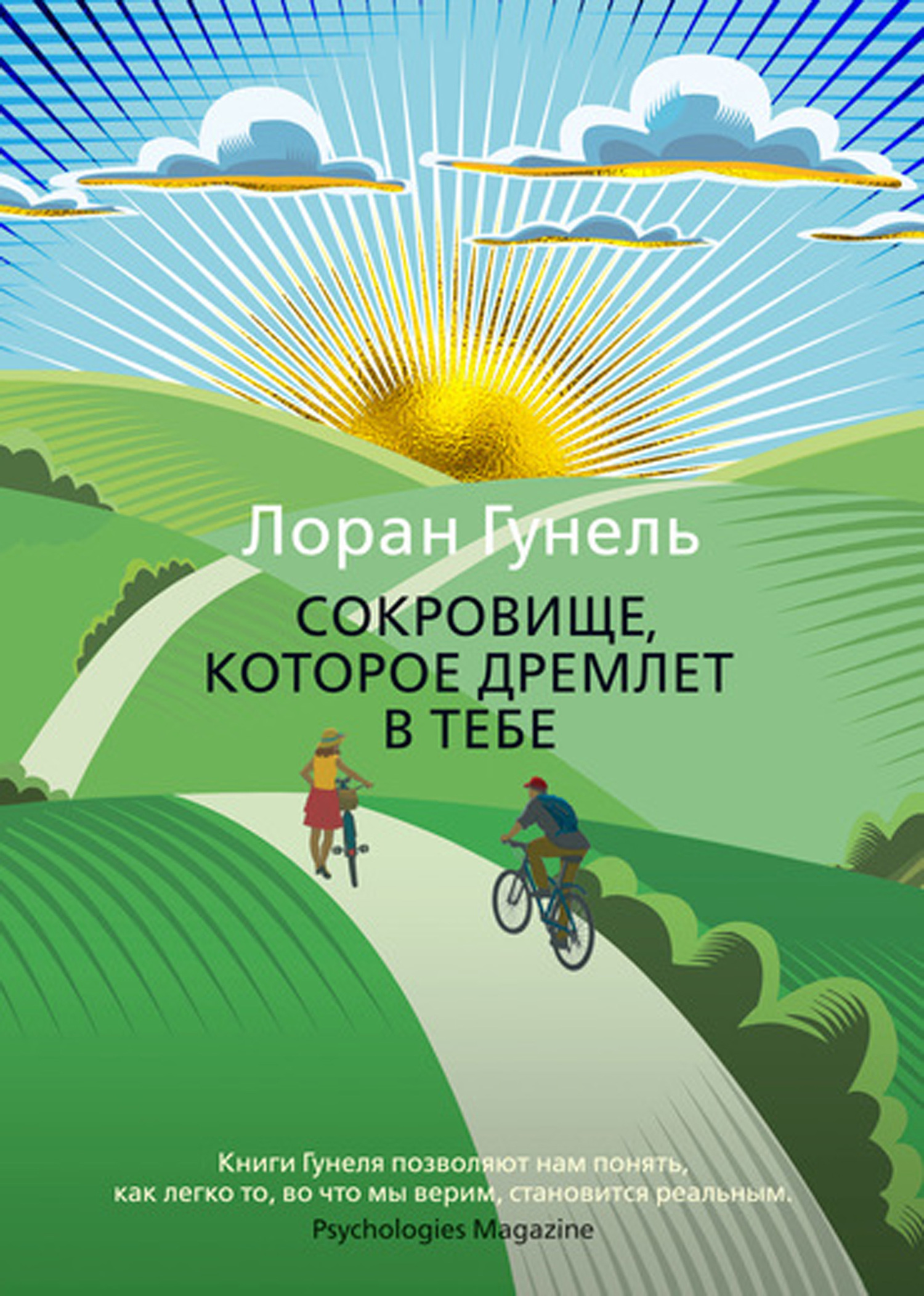 Сокровище, которое дремлет в тебе [litres]