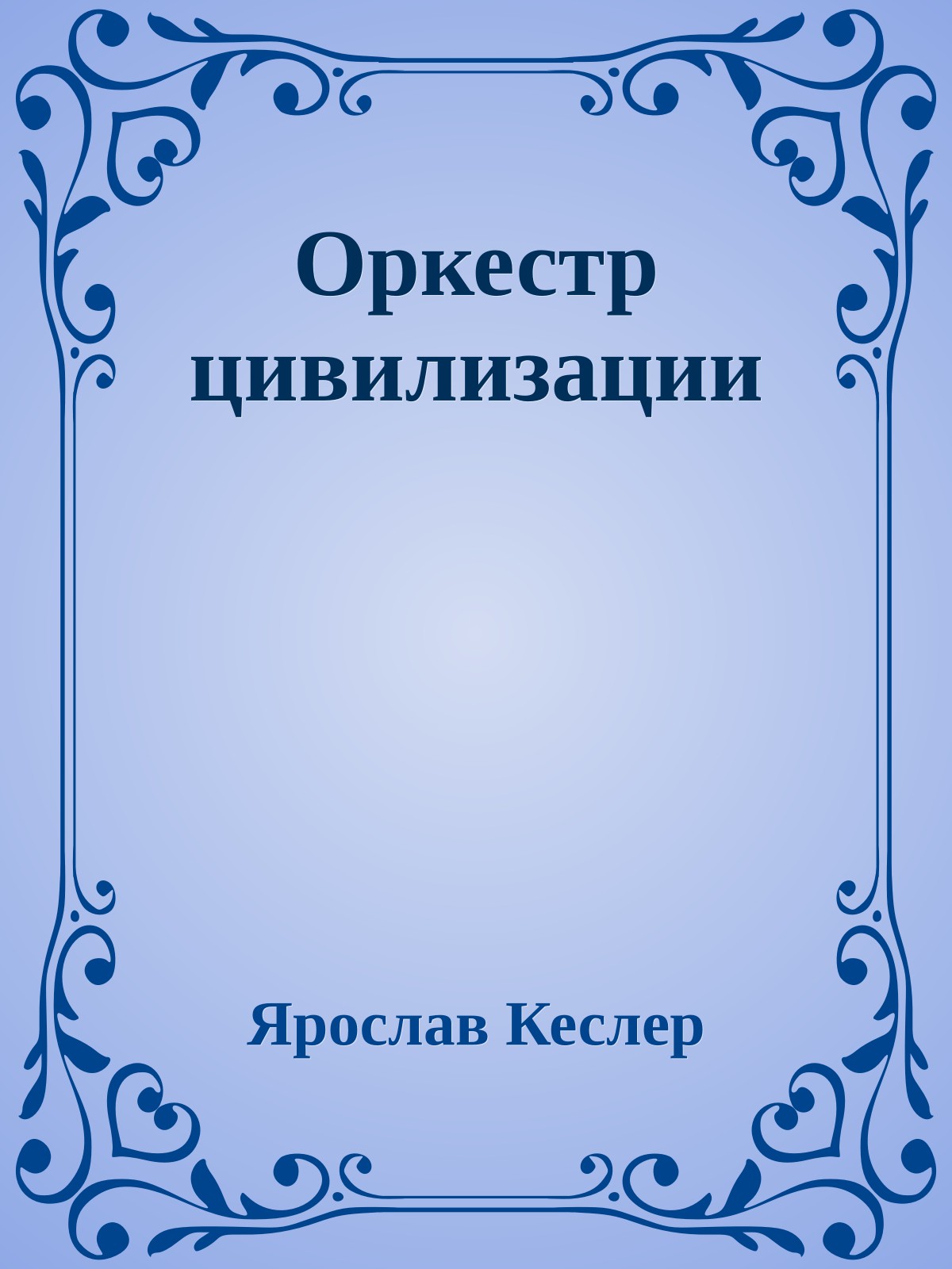Оркестр цивилизации