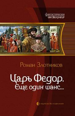 Царь Федор. Еще один шанс…: