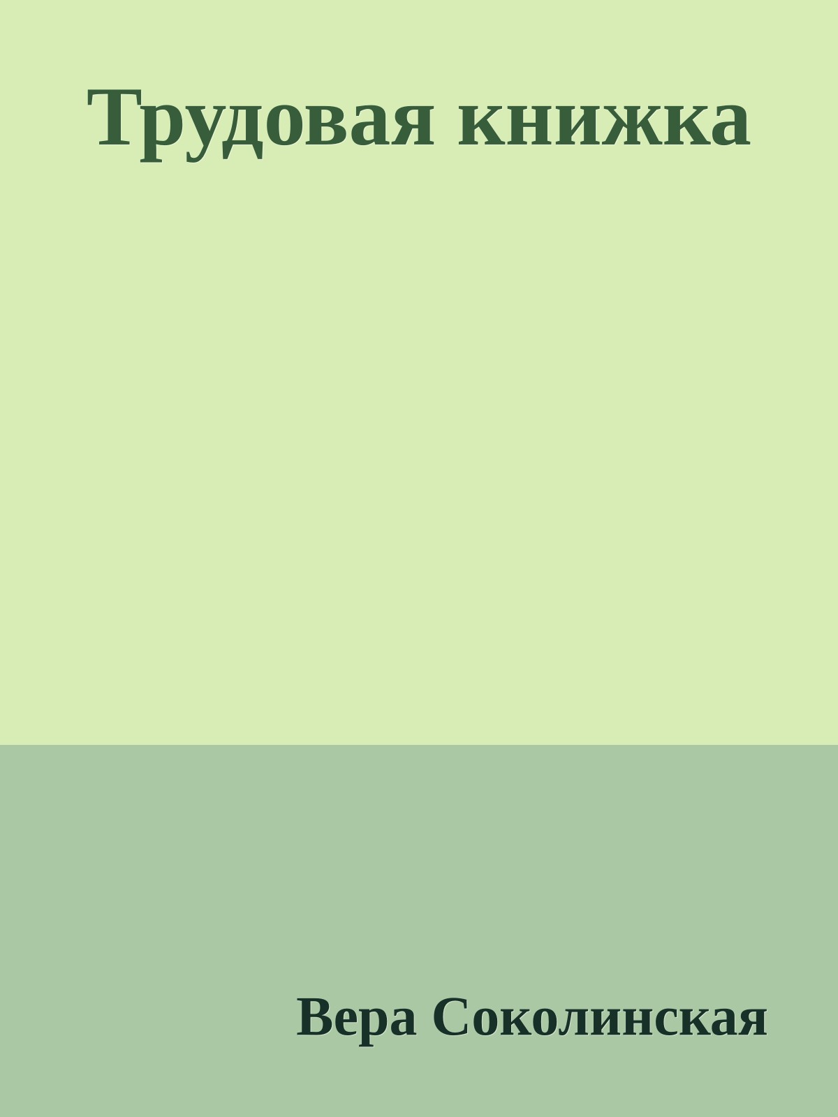 Трудовая книжка