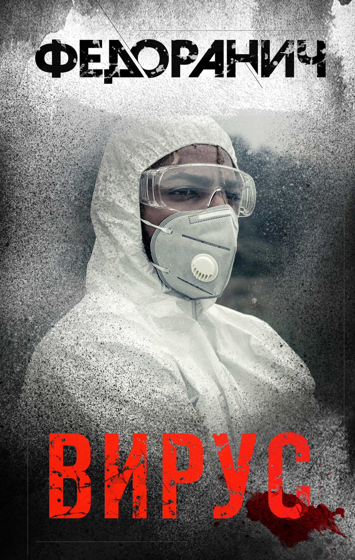 Вирус [litres]