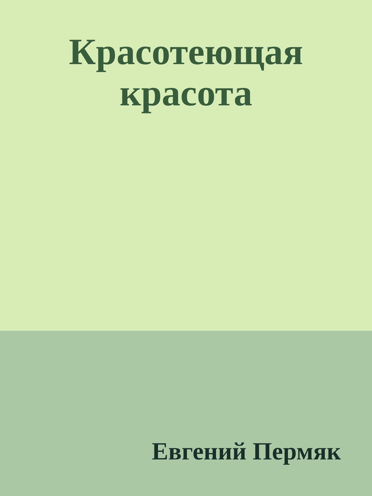 Красотеющая красота