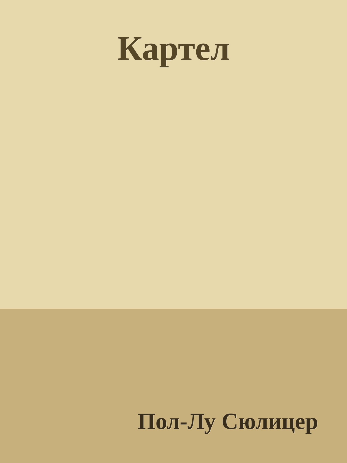 Картел