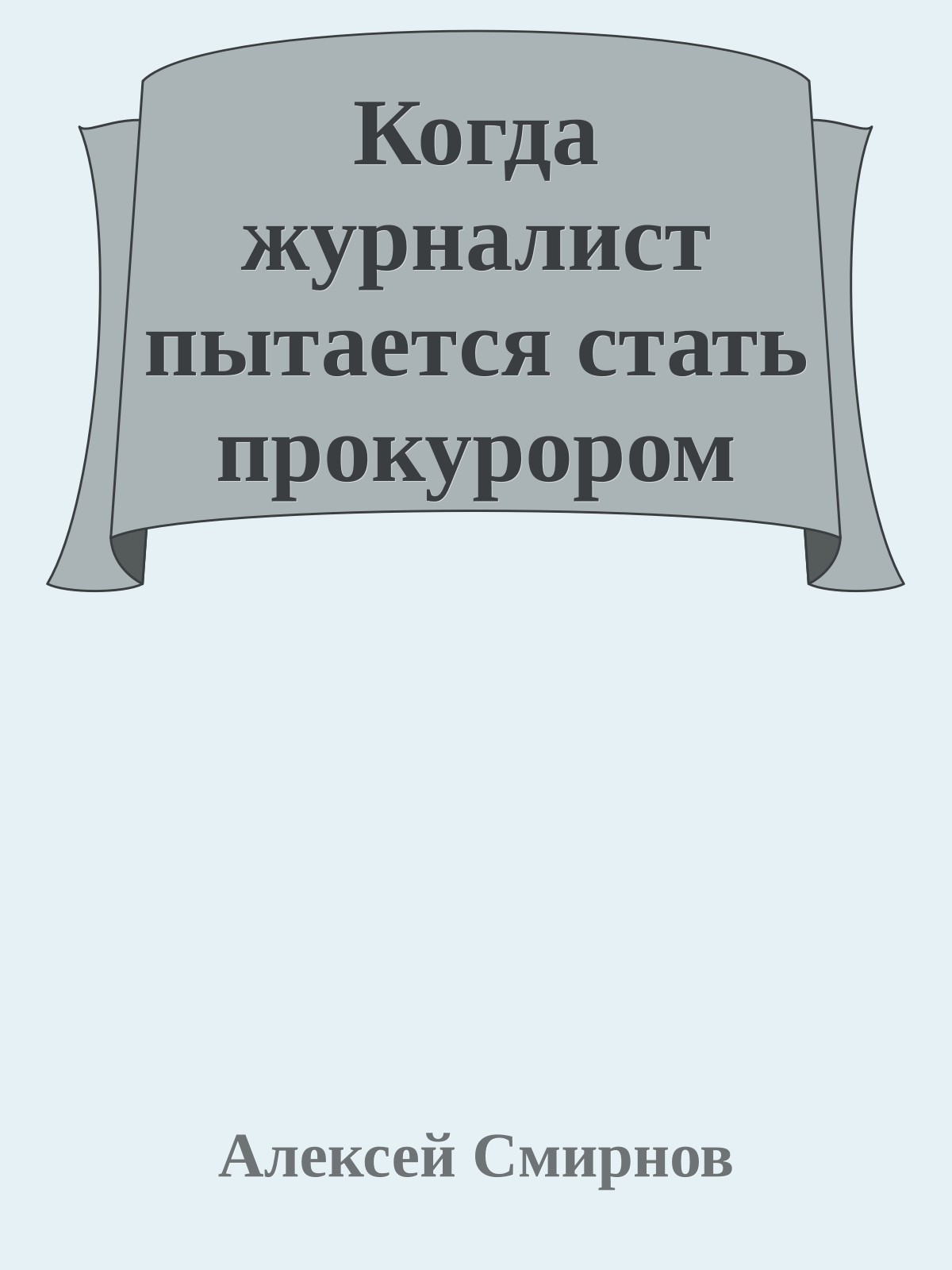Когда журналист пытается стать прокурором