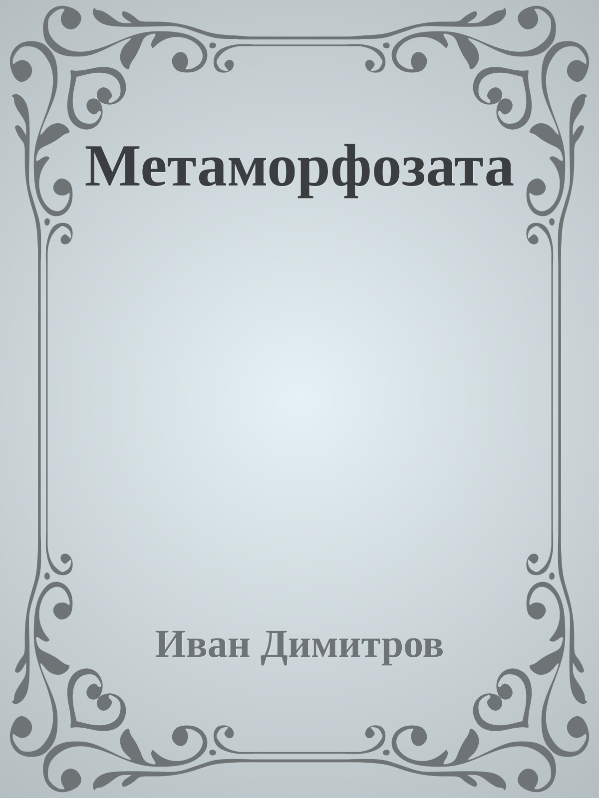 Метаморфозата