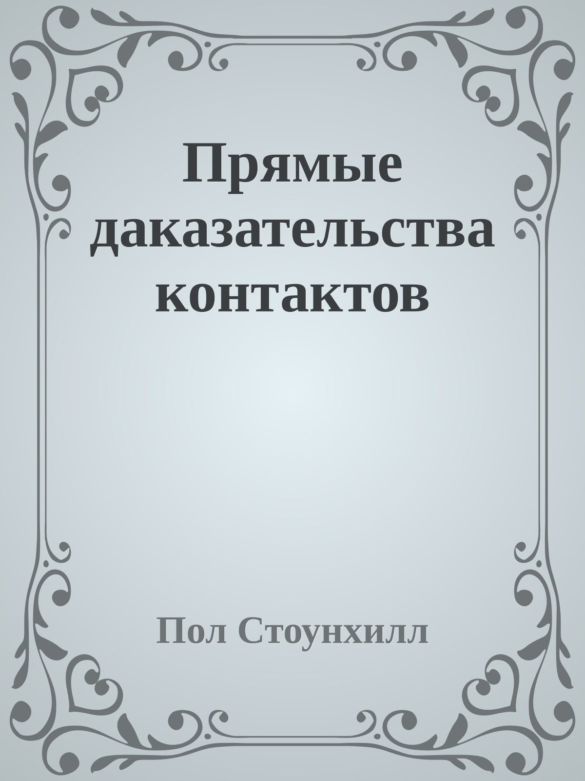 Прямые даказательства контактов