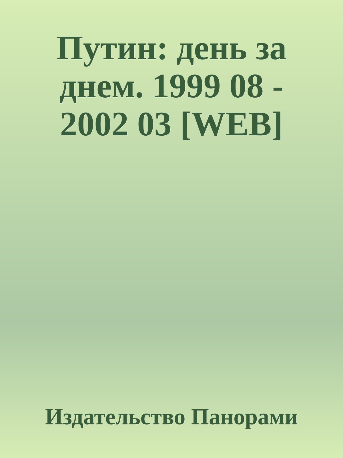 Путин: день за днем. 1999 08 - 2002 03 [WEB]