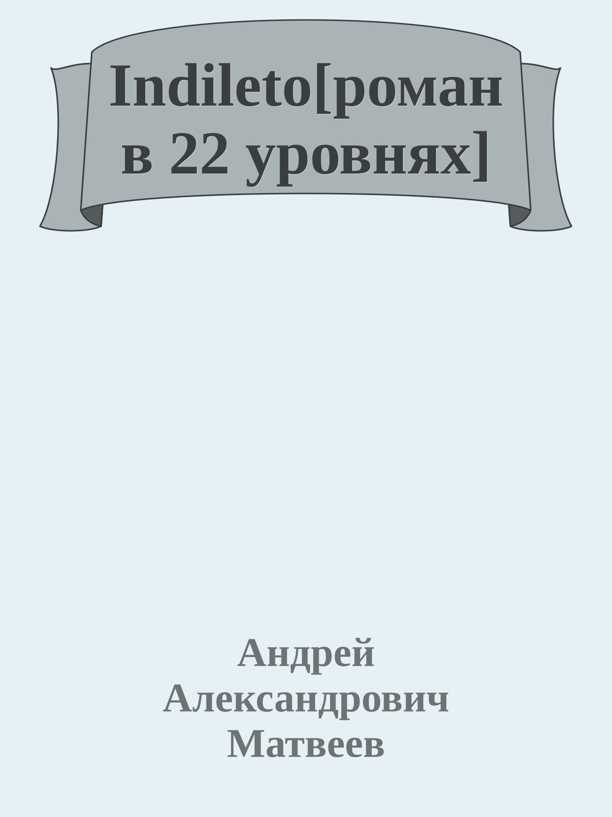 Indileto[роман в 22 уровнях]