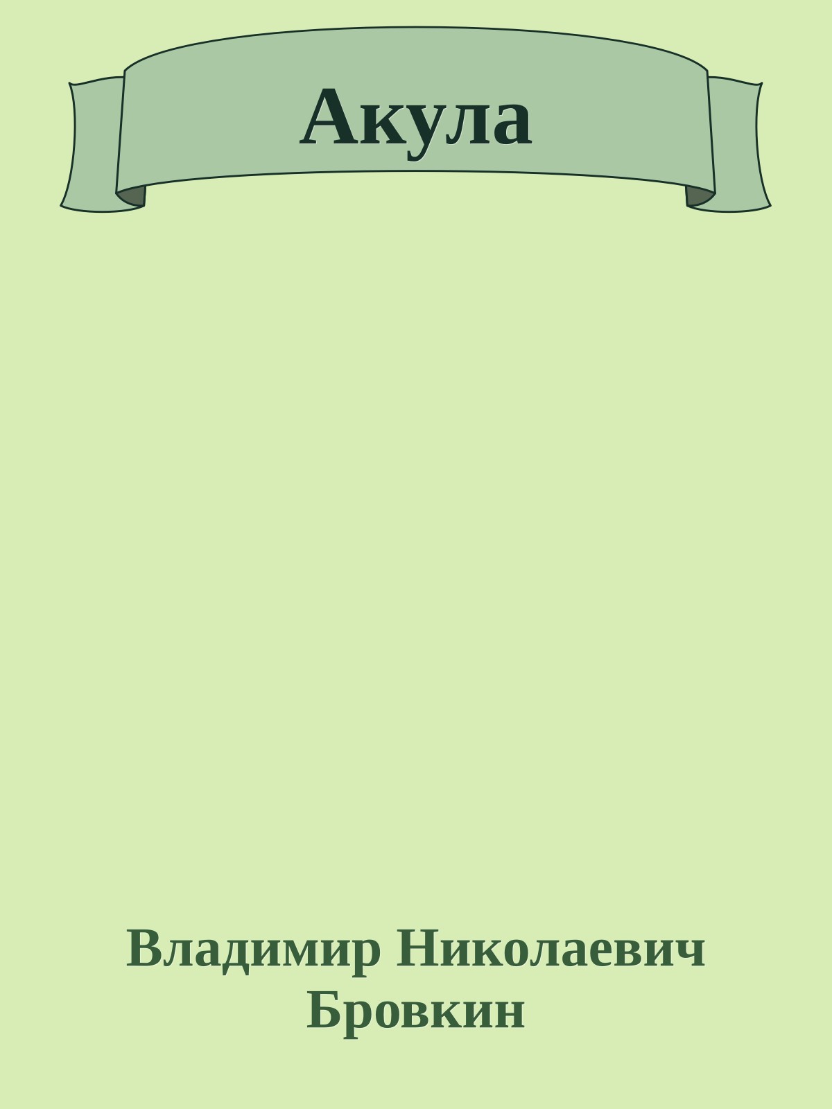 Акула