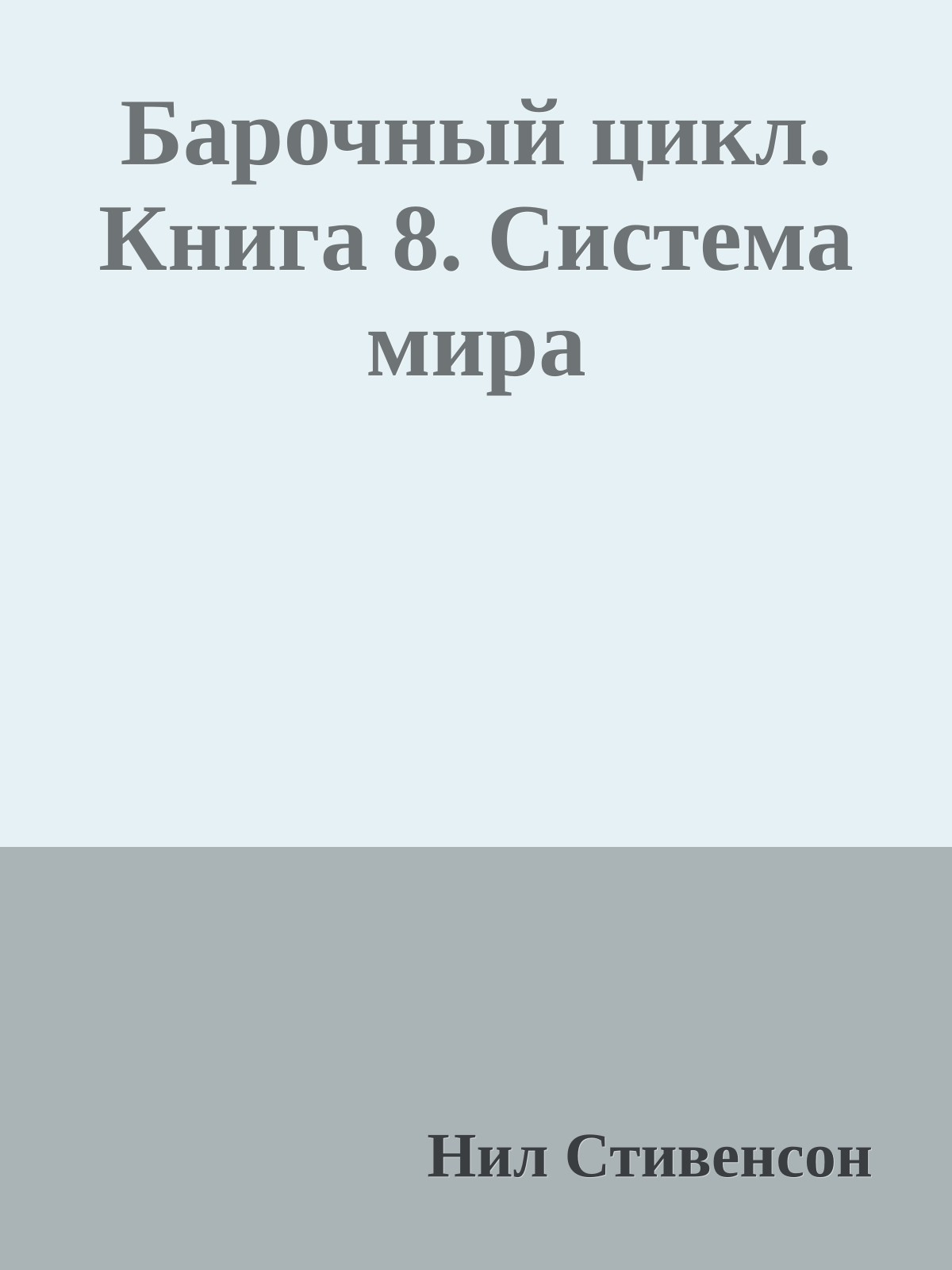 Барочный цикл. Книга 8. Система мира