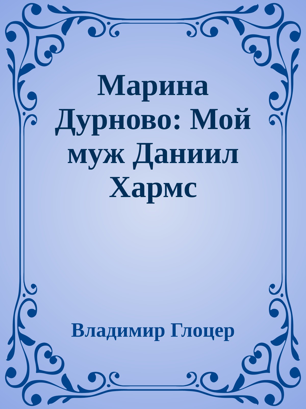 Марина Дурново: Мой муж Даниил Хармс