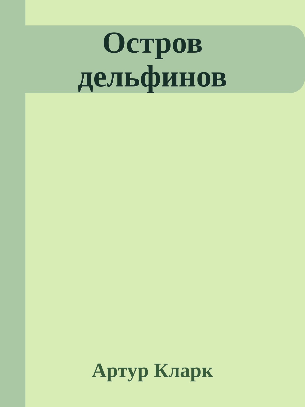 Остров дельфинов