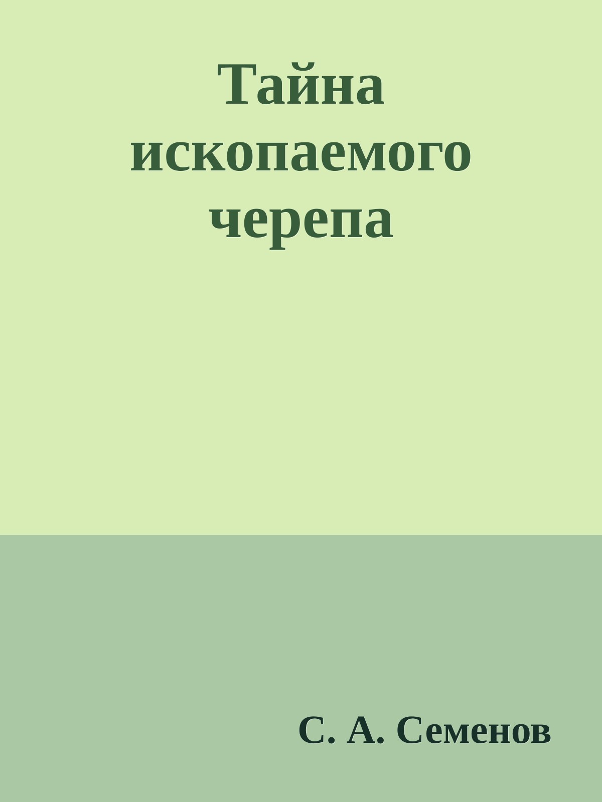 Тайна ископаемого черепа