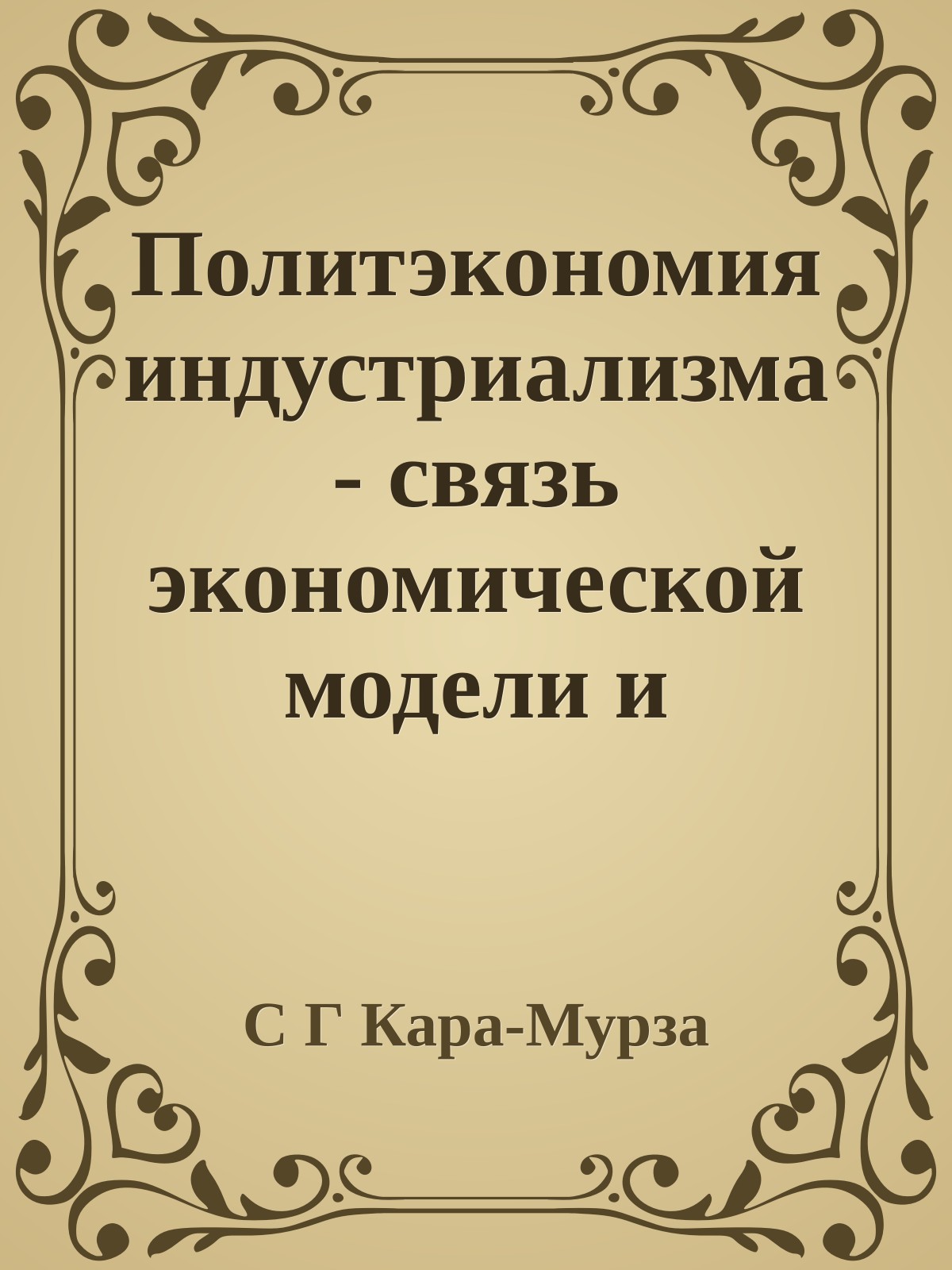 Политэкономия индустриализма - связь экономической модели и научной картины мира