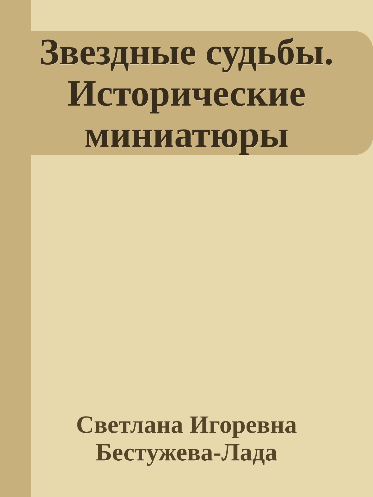 Звездные судьбы. Исторические миниатюры