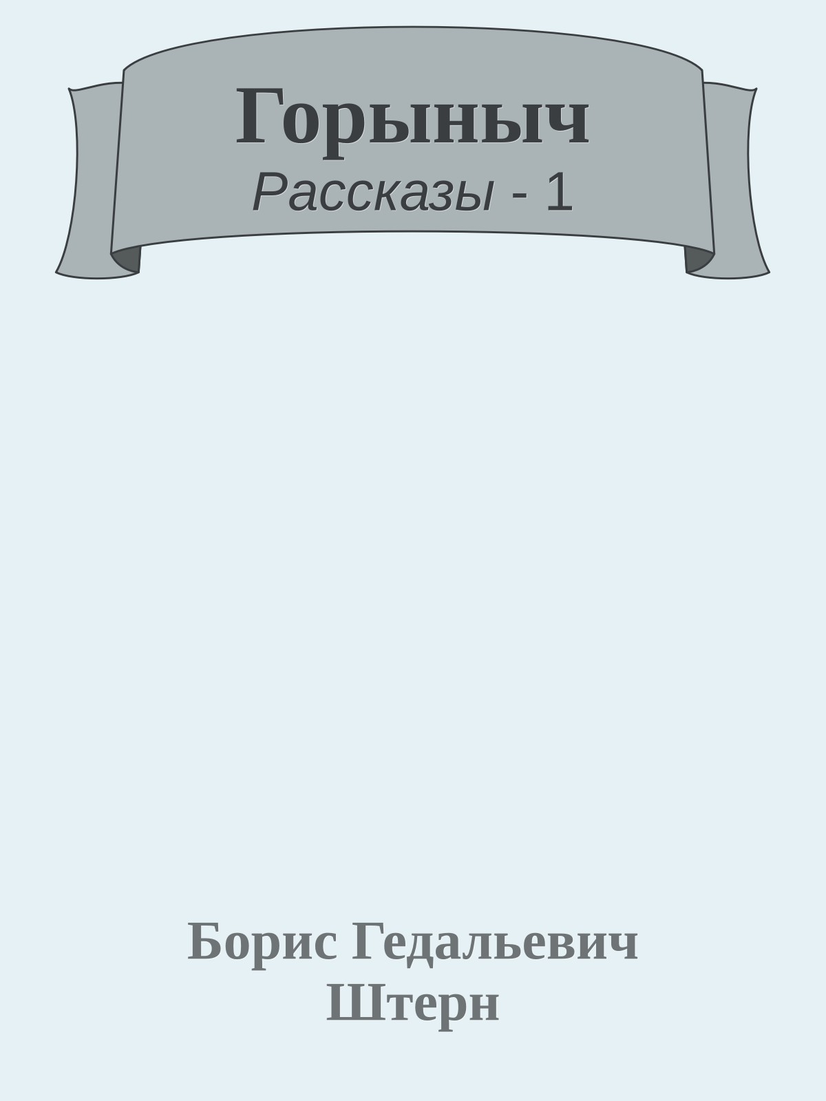 Горыныч