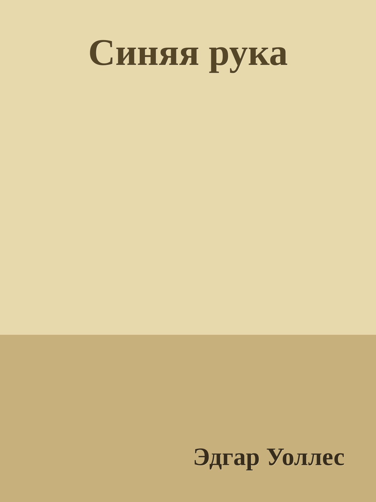 Синяя рука