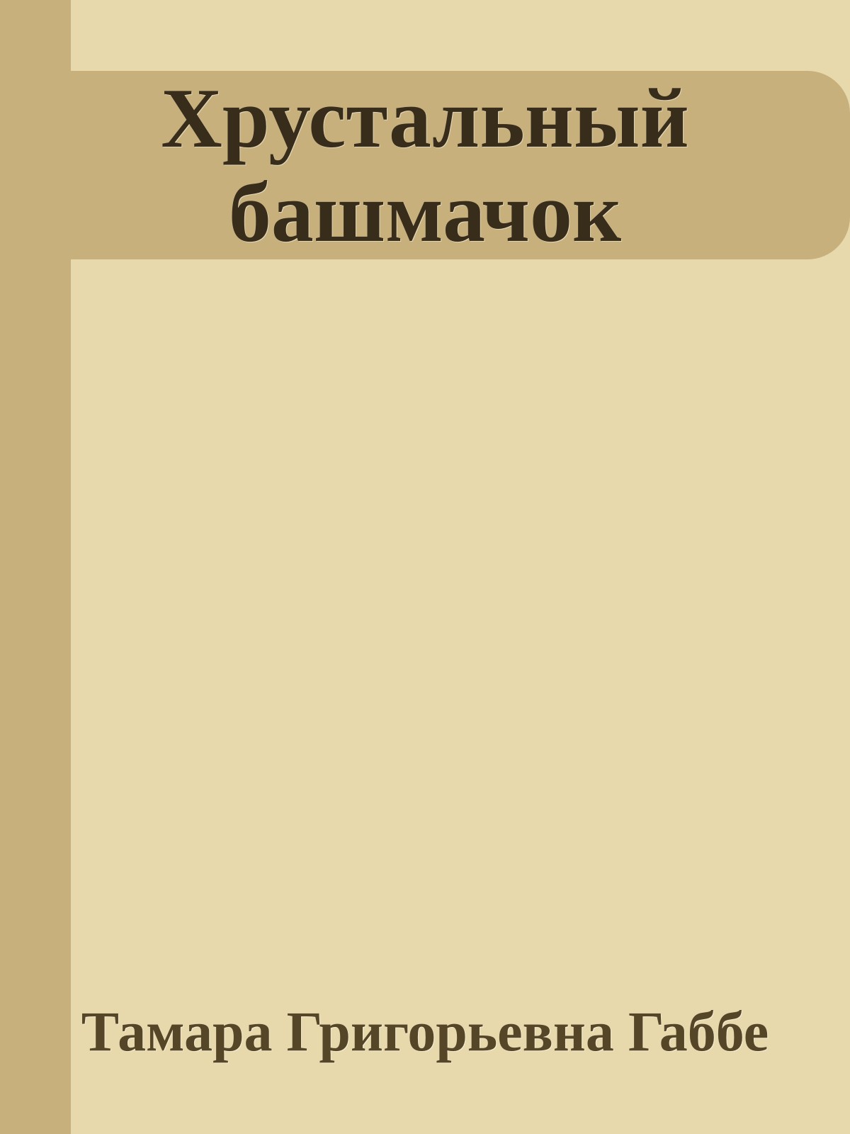 Хрустальный башмачок